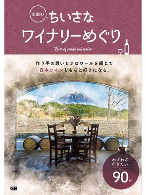 cover image of 全国のちいさなワイナリーめぐり
